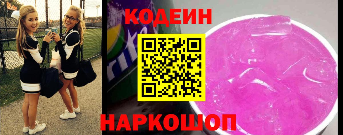 Codein Purple Drank  Вход с VPN  Салават  Кодеиновый сироп Lean напиток Lean (лин) 
